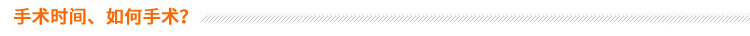 手術(shù)時(shí)間、如何手術(shù)？