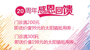 眼科20周年感恩回饋，門診滿200元即送太陽鏡