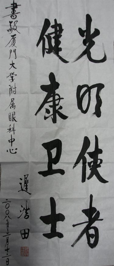 原中央軍委副主席、國(guó)務(wù)委員兼國(guó)防部部長(zhǎng)遲浩田來我院就診并題字留念